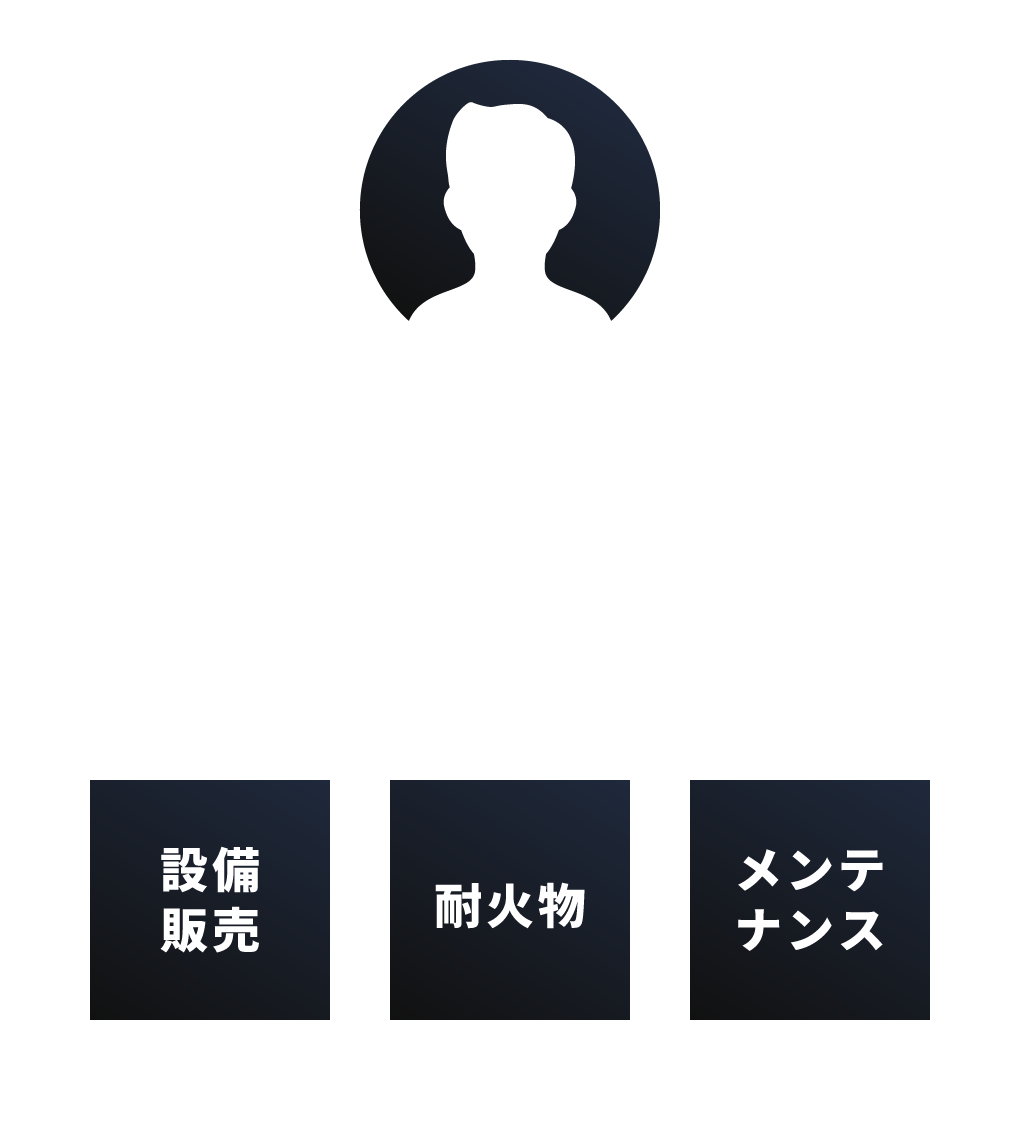 お客様→A社→設備販売/お客様→B社→耐火物/お客様→C社→メンテナンス