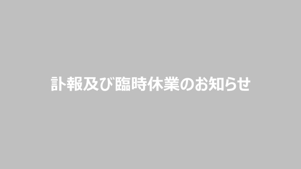 訃報及び臨時休業のお知らせ