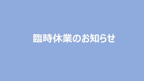 臨時休業のお知らせ
